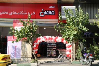 فروشگاه ماهان یوسف آباد