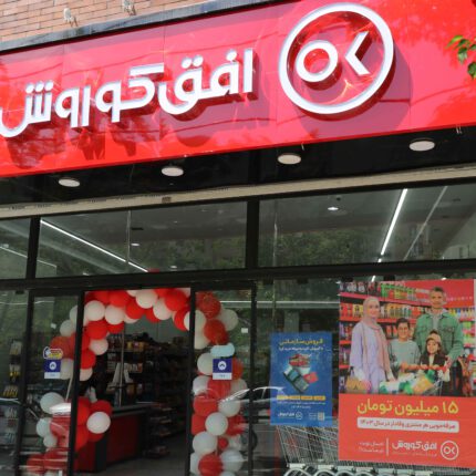 فروشگاه افق کوروش شعبه جمهوری