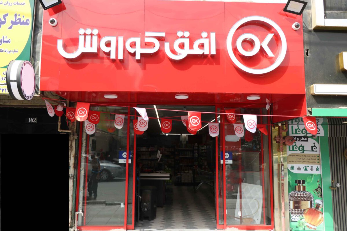 افق کوروش اسلامشهر