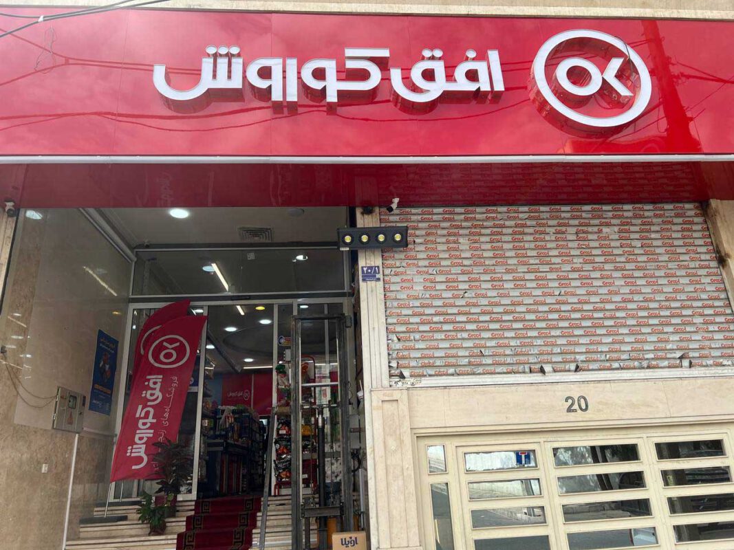 افق کوروش شعبه سعادت آباد